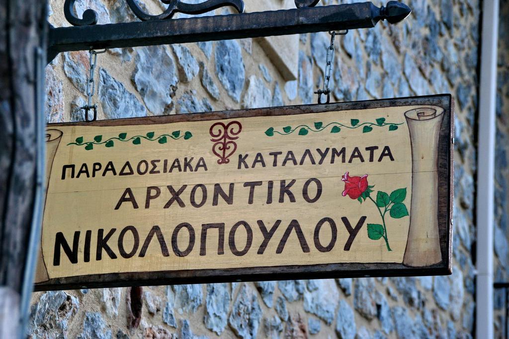 Отель Archontiko Nikolopoulou Витина Экстерьер фото